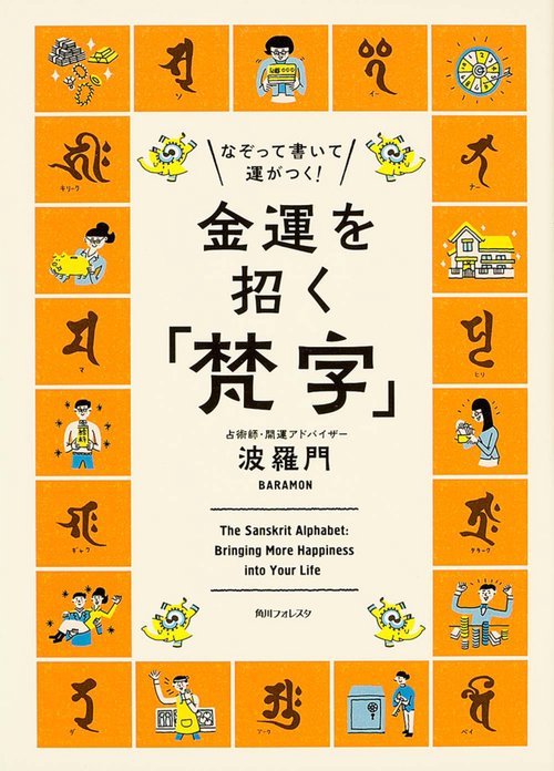 なぞって書いて運がつく!金運を招く「梵字」
