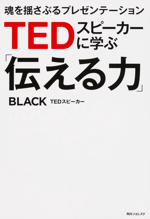 TEDスピーカーに学ぶ「伝える力」 魂を揺さぶるプレゼンテーション