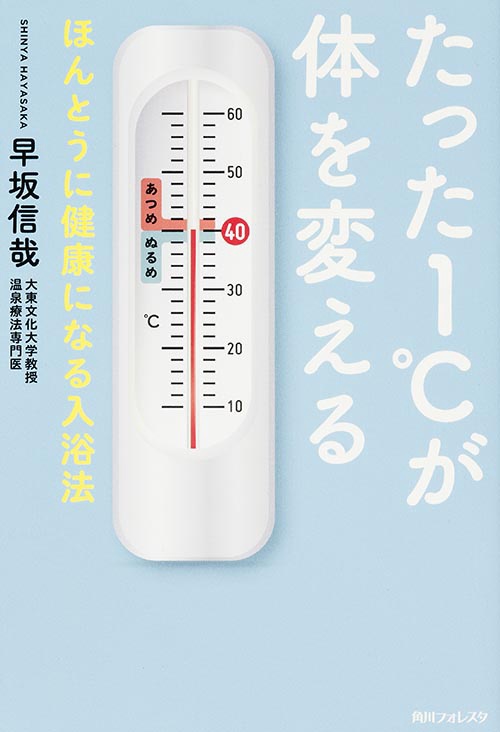 たった1℃が体を変える ほんとうに健康になる入浴法
