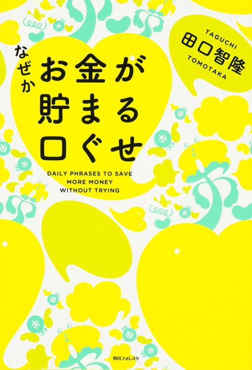 なぜかお金が貯まる口ぐせ