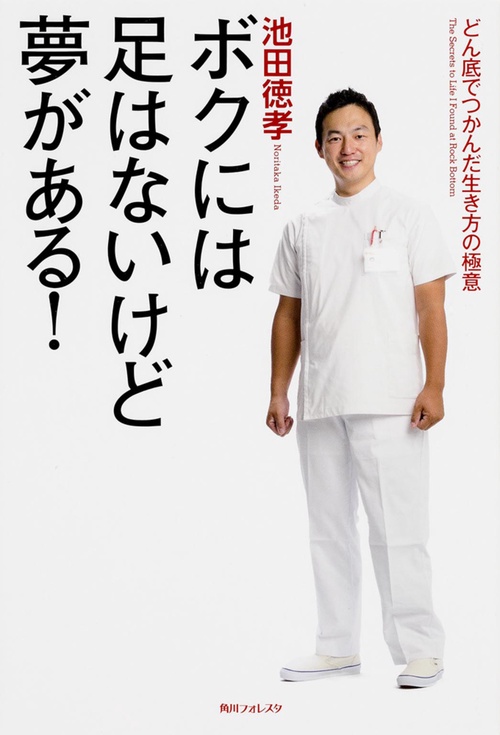 ボクには足はないけど夢がある! どん底でつかんだ生き方の極意