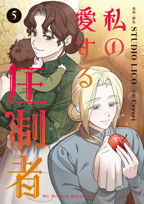私の愛する圧制者　５
