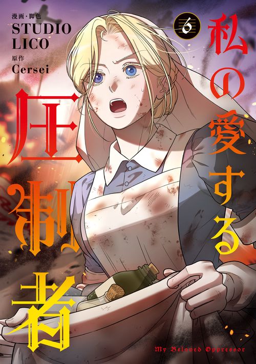 私の愛する圧制者　６