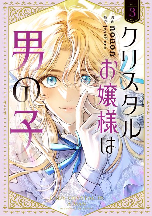 クリスタルお嬢様は男の子　３