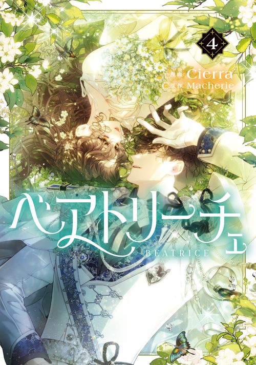 ベアトリーチェ　4