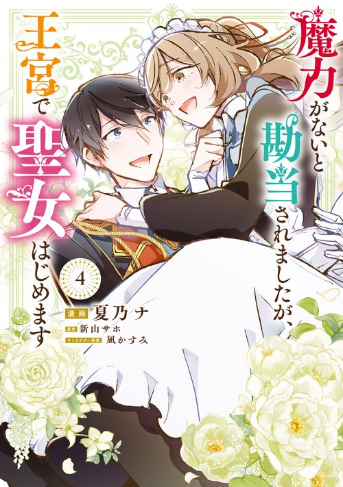 魔力がないと勘当されましたが、王宮で聖女はじめます4