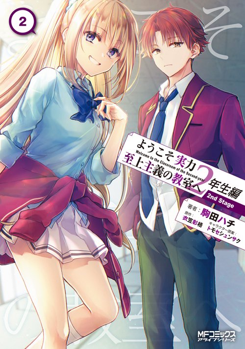ようこそ実力至上主義の教室へ 2年生編 2nd Stage 2