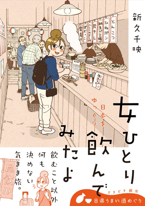 女ひとり 日本をゆっくり飲んでみたよ