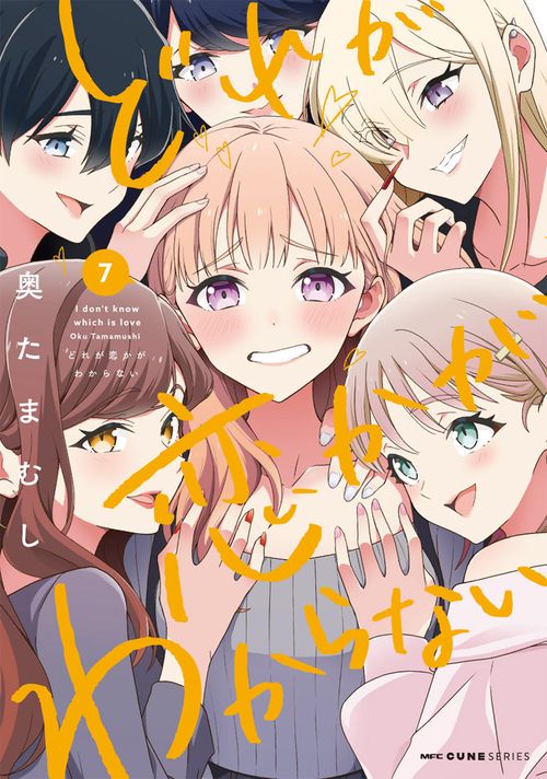 どれが恋かがわからない　7