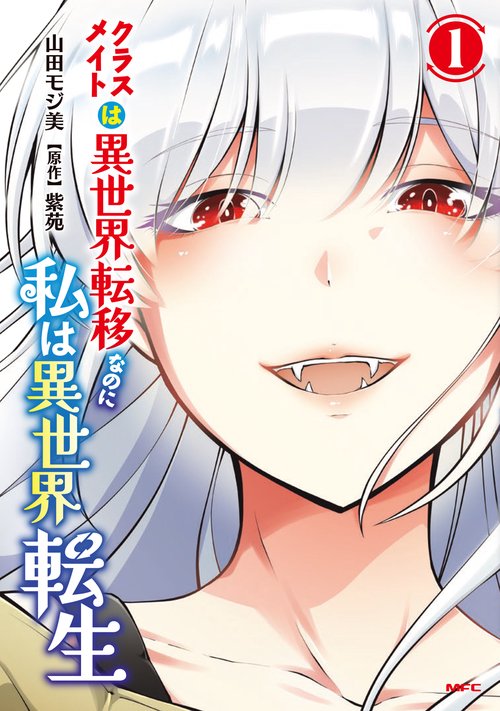クラスメイトは異世界転移なのに私は異世界転生　１