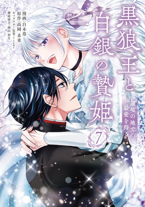 黒狼王と白銀の贄姫　7 辺境の地で最愛を得る
