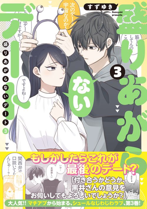 盛りあがらないデート（３）