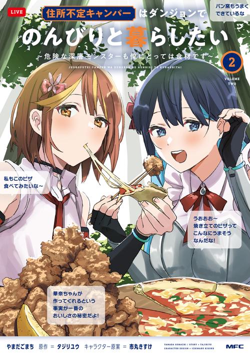 住所不定キャンパーはダンジョンでのんびりと暮らしたい　2 ～危険な深層モンスターも俺にとっては食材です～