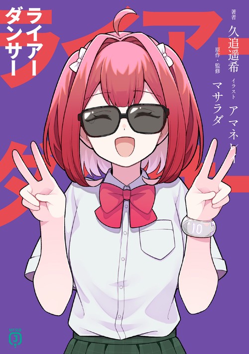 ライアーダンサー