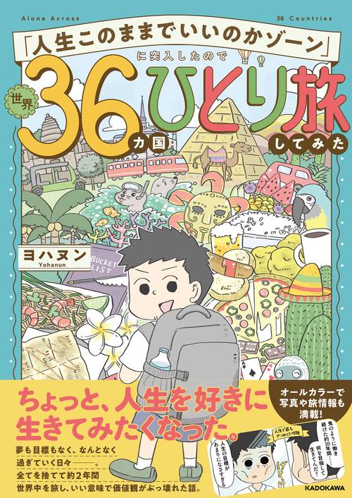 「人生このままでいいのかゾーン」に突入したので世界36カ国ひとり旅してみた