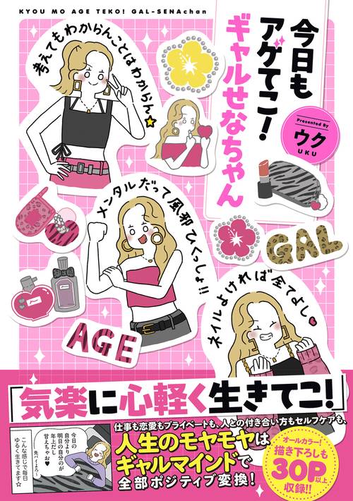 今日もアゲてこ！ギャルせなちゃん