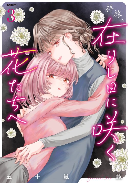 拝啓、在りし日に咲く花たちへ ３