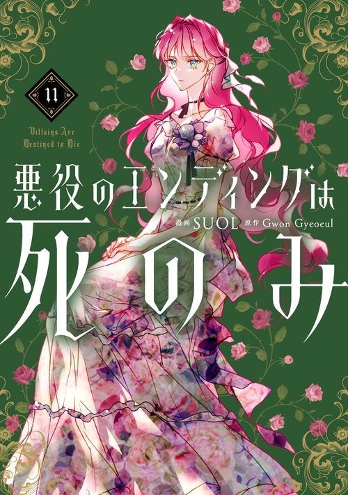 悪役のエンディングは死のみ　11