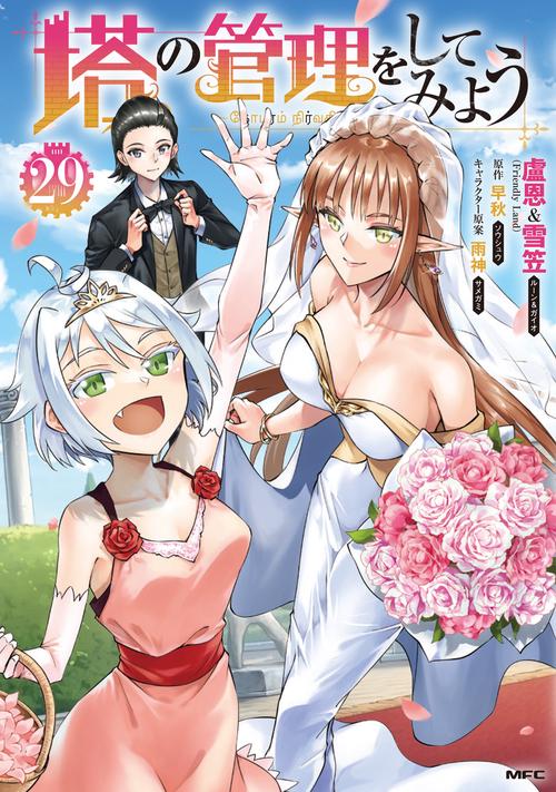 塔の管理をしてみよう　２９