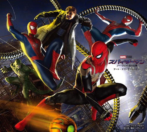 スパイダーマン：ノー・ウェイ・ホーム　アート・オブ・ザ・ムービー
