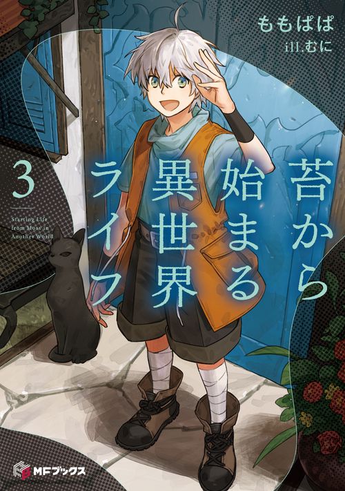 苔から始まる異世界ライフ３