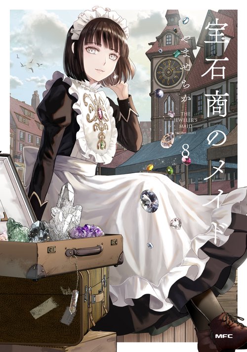 宝石商のメイド ８