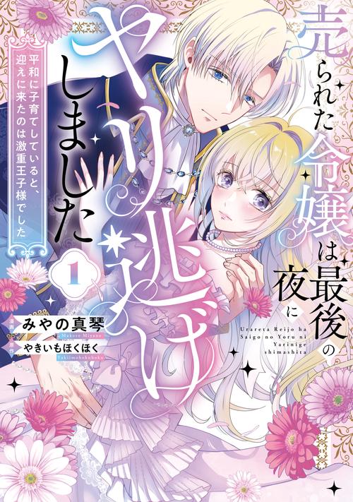 売られた令嬢は最後の夜にヤリ逃げしました１ 平和に子育てしていると、迎えに来たのは激重王子様でした