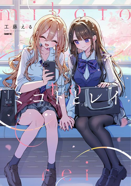 ミコトとレイ