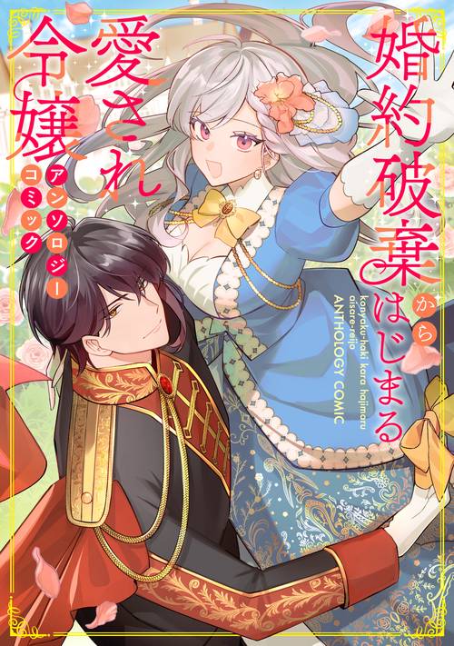 婚約破棄からはじまる愛され令嬢 アンソロジーコミック