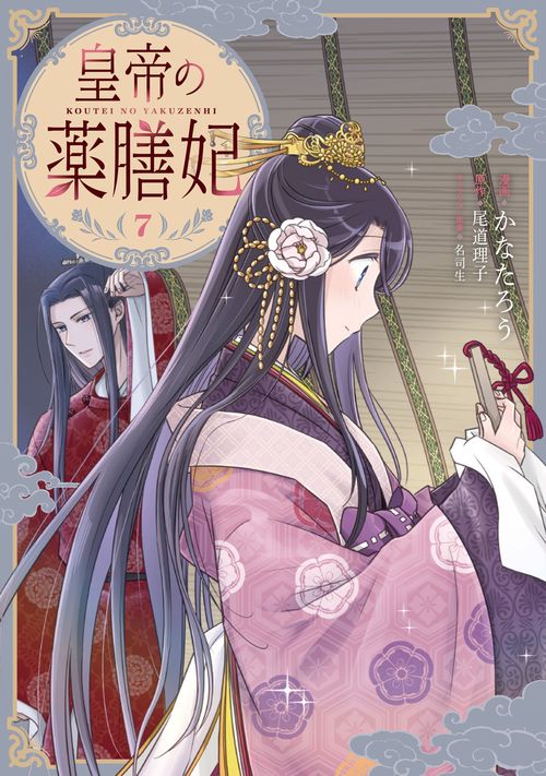 皇帝の薬膳妃7