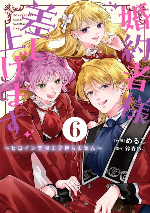 婚約者様差し上げます（6） ～ヒロイン登場まで待ちません～
