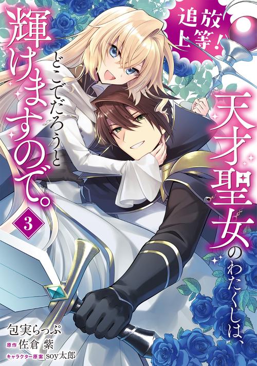 追放上等！ 天才聖女のわたくしは、どこでだろうと輝けますので。(3)