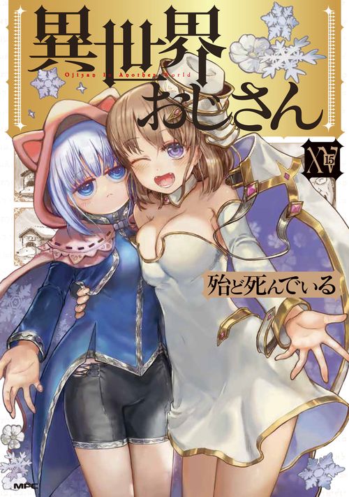 異世界おじさん　１5