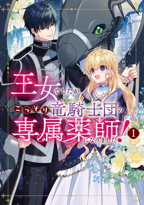 王女でしたがこっそり竜騎士団の専属薬師になりました！１