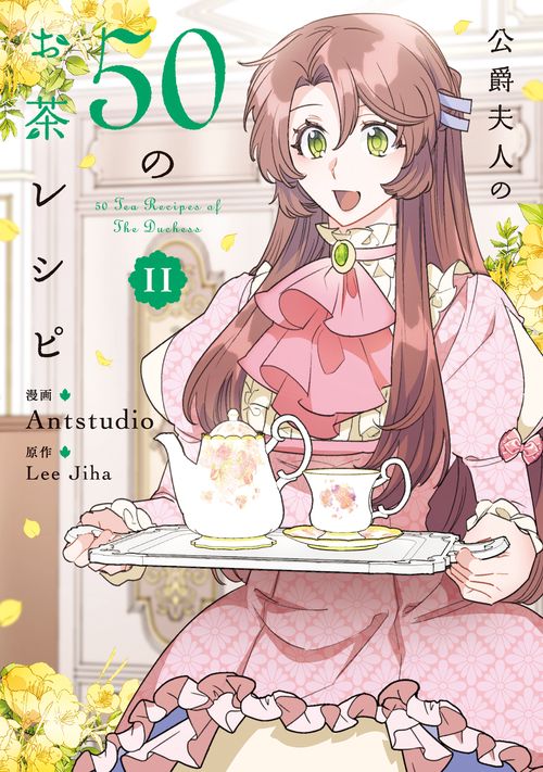 公爵夫人の50のお茶レシピ　11