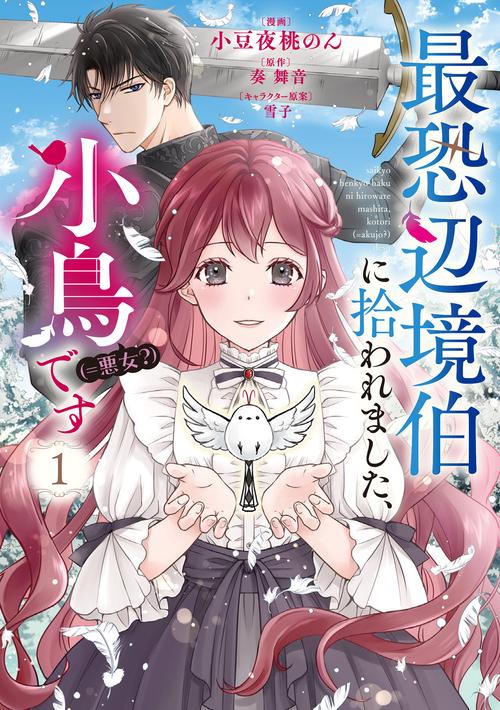 最恐辺境伯に拾われました、小鳥（＝悪女？）です　１