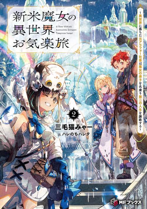 新米魔女の異世界お気楽旅　～異世界に落ちた元アラフォー社畜は魔女の弟子を名乗り第二の人生を謳歌する～２