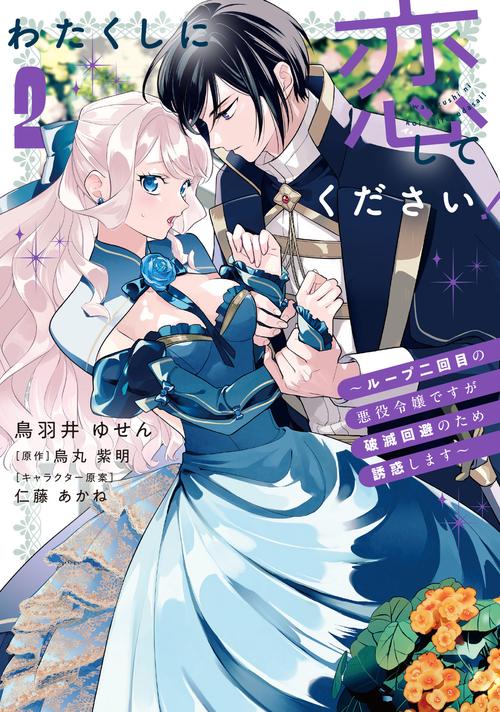 わたくしに恋してください！ ～ループ二回目の悪役令嬢ですが破滅回避のため誘惑します～　2