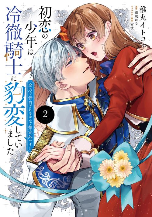 初恋の少年は冷徹騎士に豹変していました　2 全力で告白されるなんて想定外です!!