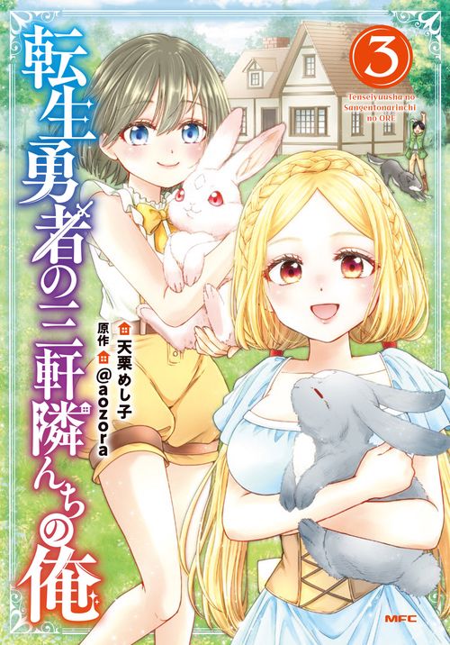 転生勇者の三軒隣んちの俺 　３