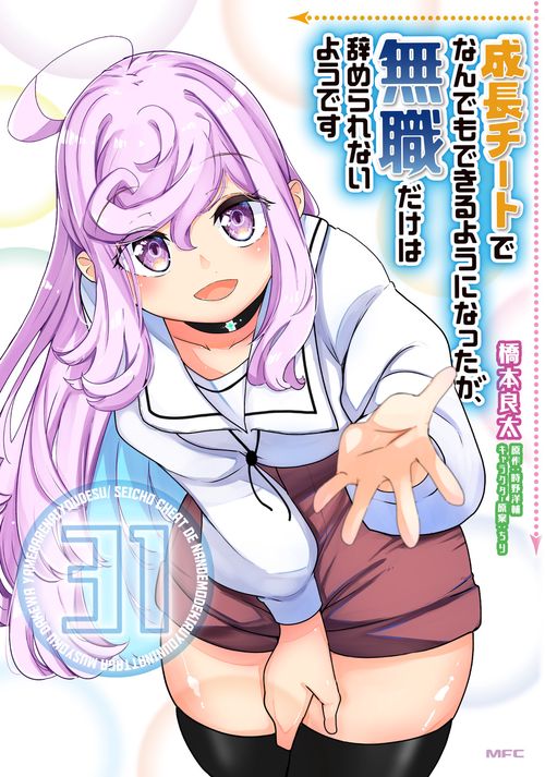 成長チートでなんでもできるようになったが、無職だけは辞められないようです　31