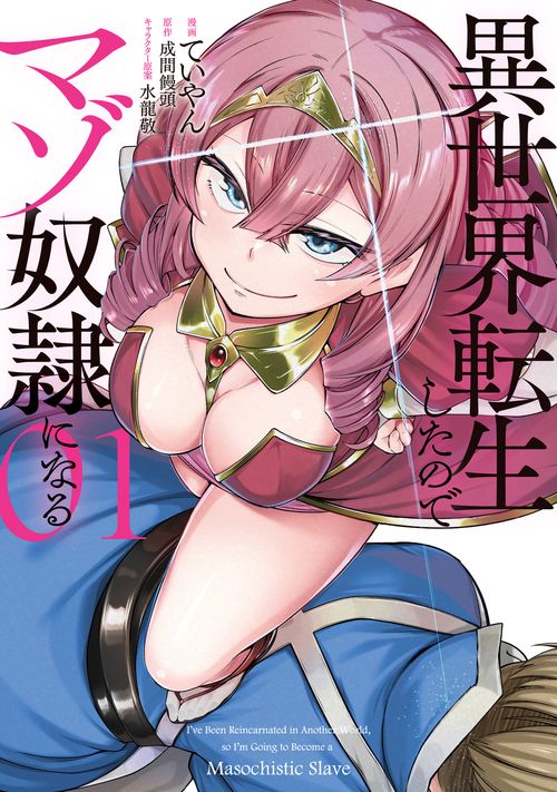 異世界転生したのでマゾ奴隷になる ０１