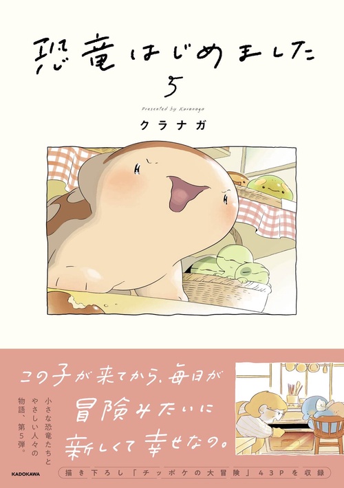 恐竜はじめました５