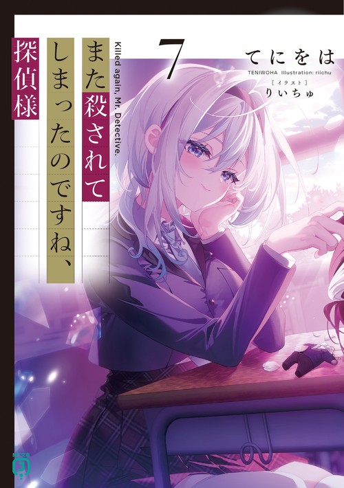 また殺されてしまったのですね、探偵様７
