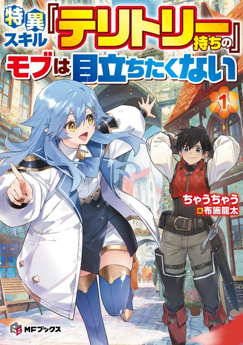 特異スキル『テリトリー』持ちのモブは目立ちたくない１