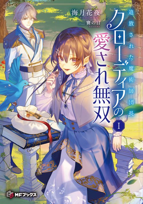 追放された魔術師団長クローディアの愛され無双 I