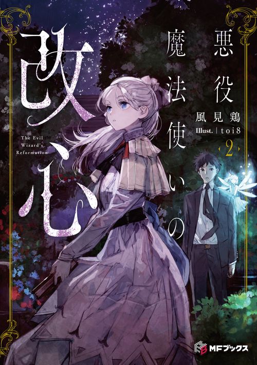 悪役魔法使いの改心２