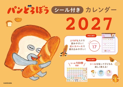 パンどろぼうシール付きカレンダー２０２７