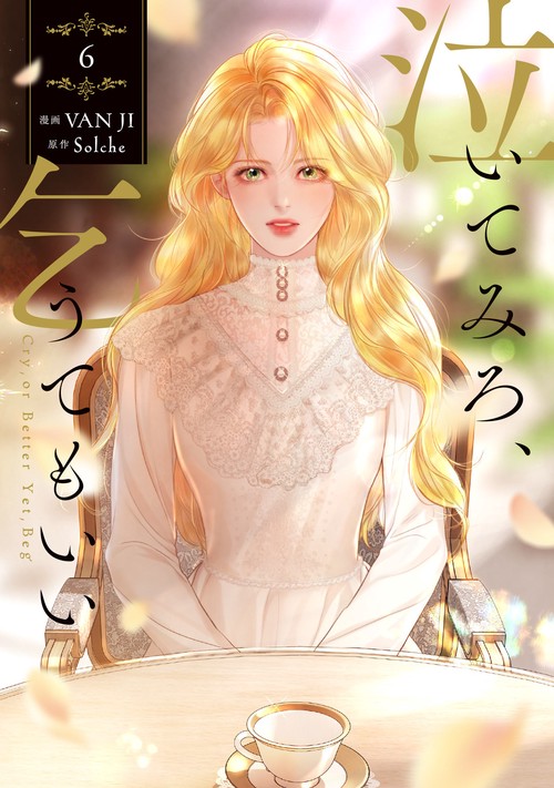 泣いてみろ、乞うてもいい　６