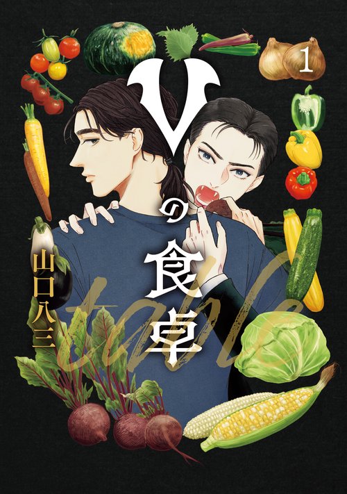 Vの食卓　１